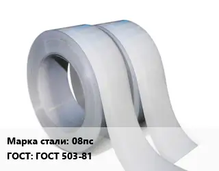 Лента 08пс ГОСТ 503-81
